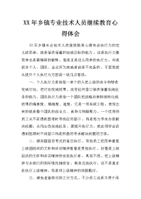 xx年乡镇专业技术人员继续教育心得体会