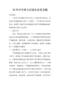 xx年中专班主任家长会发言稿