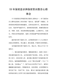 xx年保密意识和保密常识教育心得体会