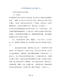 小学毕业班家长会发言稿（2）