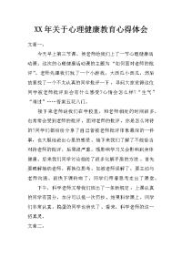 xx年关于心理健康教育心得体会