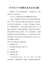 xx年关于小班期末家长会发言稿