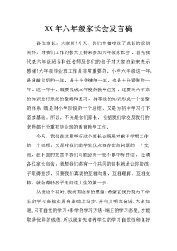 xx年六年级家长会发言稿