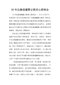 xx年反腐倡廉警示教育心得体会