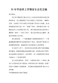 xx年学前班上学期家长会发言稿