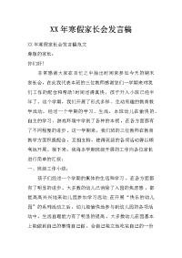 xx年寒假家长会发言稿