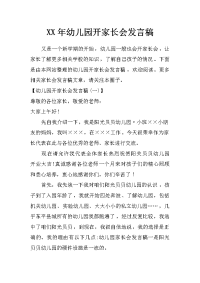 xx年幼儿园开家长会发言稿