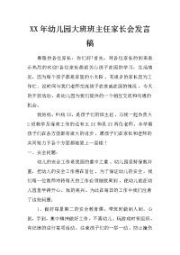 xx年幼儿园大班班主任家长会发言稿