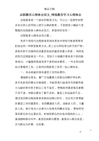 远程教育心得体会范文_网络教育学习心得体会