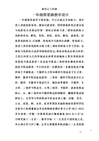 一年级简笔画教学设计