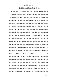 中国寓言故事教学设计