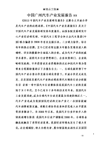 中国广州汽车产业发展报告xx