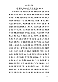 中国汽车产业发展报告2016