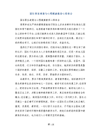 园长职业道德与心理健康教育心得体会