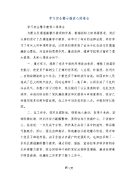 学习安全警示教育心得体会