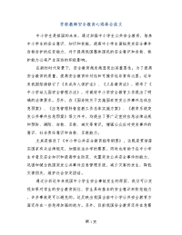 学校教师安全教育心得体会范文