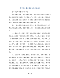 学习安全警示教育心得体会范文