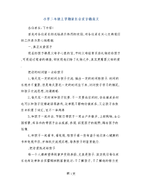 小学二年级上学期家长会发言稿范文