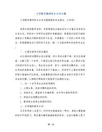 小学数学教师家长会发言稿