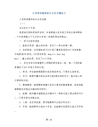 小学英语教师家长会发言稿范文