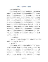 小班开学家长会发言稿范文