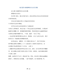 幼儿园小班教师家长会发言稿