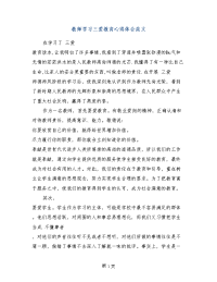 教师学习三爱教育心得体会范文