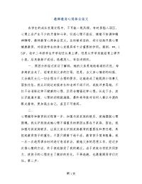 教师教育心得体会范文