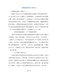 教师廉政教育心得体会