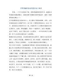 用理想编织青春的程序征文演讲