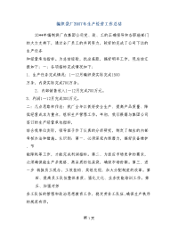 编织袋厂2017年生产经营工作总结
