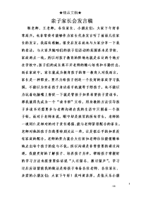 亲子家长会发言稿