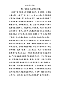 亲子班家长会发言稿