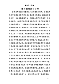 体育教师教育心得