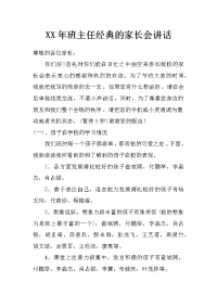 xx年班主任经典的家长会讲话