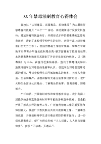 xx年禁毒法制教育心得体会