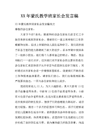 xx年蒙氏教学班家长会发言稿