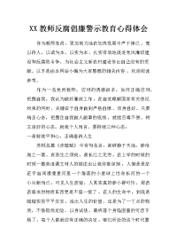 xx教师反腐倡廉警示教育心得体会