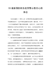 xx最新预防职务犯罪警示教育心得体会