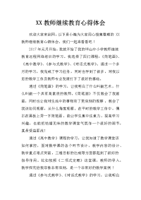 xx教师继续教育心得体会