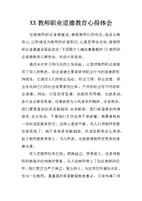 xx教师职业道德教育心得体会