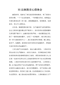 xx法制教育心得体会