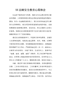 xx法制安全教育心得体会