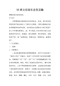 xx班主任家长会发言稿