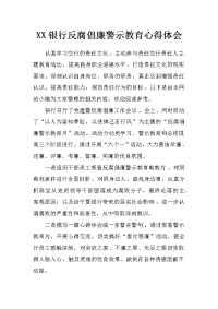 xx银行反腐倡廉警示教育心得体会