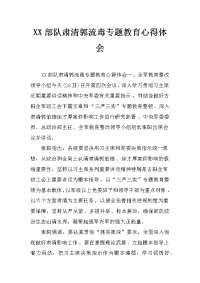 xx部队肃清郭流毒专题教育心得体会