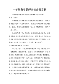 一年级数学教师家长会发言稿