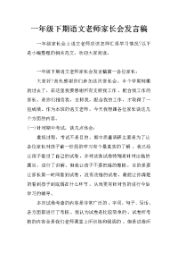 一年级下期语文老师家长会发言稿