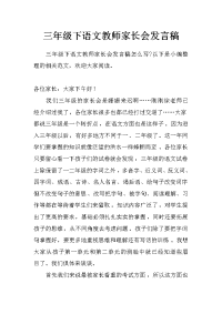 三年级下语文教师家长会发言稿