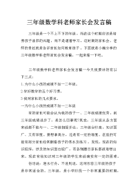 三年级数学科老师家长会发言稿